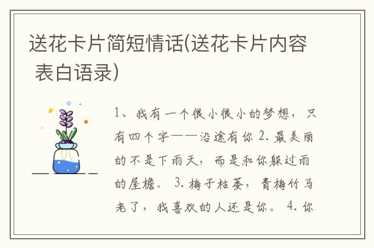 送花卡片简短情话(送花卡片内容 表白语录)