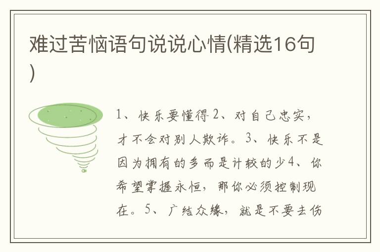 难过苦恼语句说说心情(精选16句)