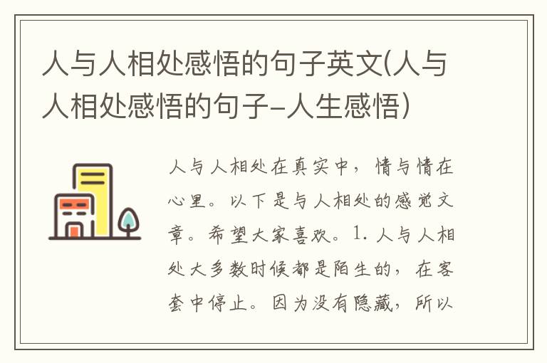 人与人相处感悟的句子英文(人与人相处感悟的句子-人生感悟）