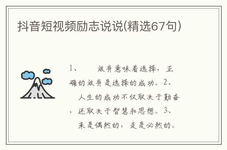 抖音短视频励志说说(精选67句)