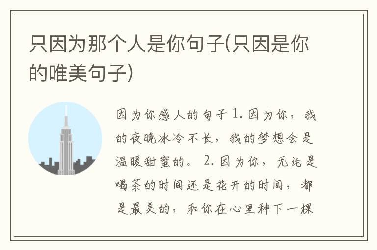 只因为那个人是你句子(只因是你的唯美句子)