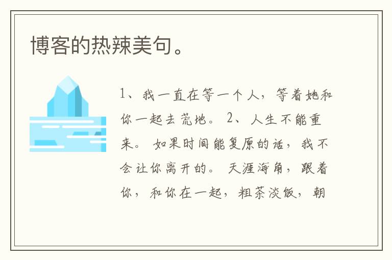 博客的热辣美句。