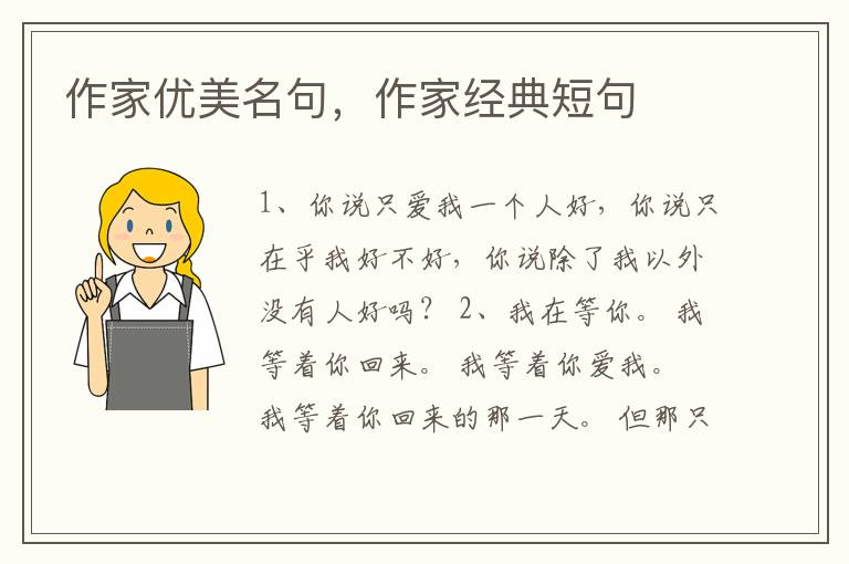 作家优美名句，作家经典短句