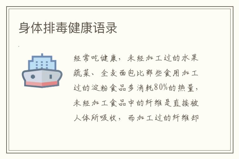 身体排毒健康语录