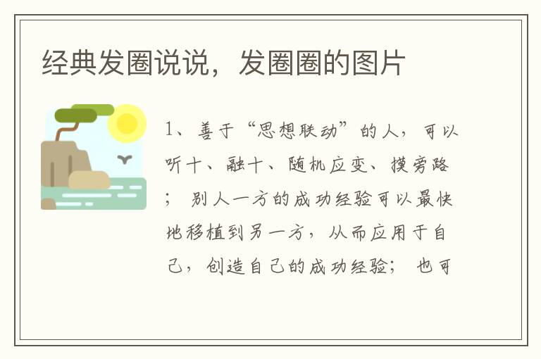经典发圈说说，发圈圈的图片