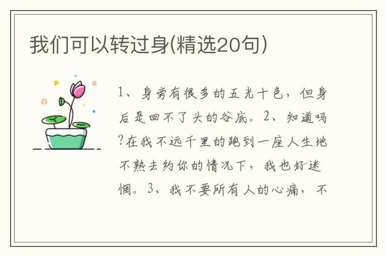 我们可以转过身(精选20句)