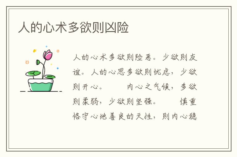 人的心术多欲则凶险