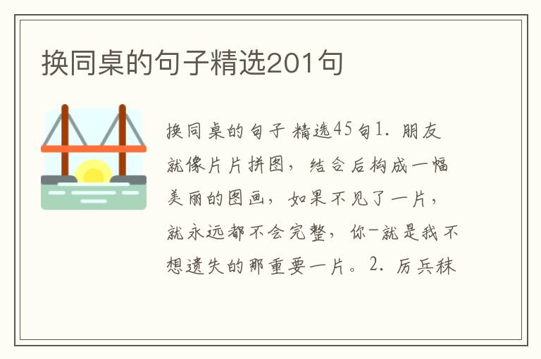 换同桌的句子精选201句