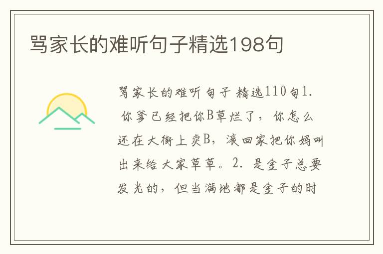 骂家长的难听句子精选198句