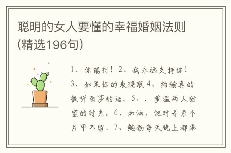 聪明的女人要懂的幸福婚姻法则(精选196句)