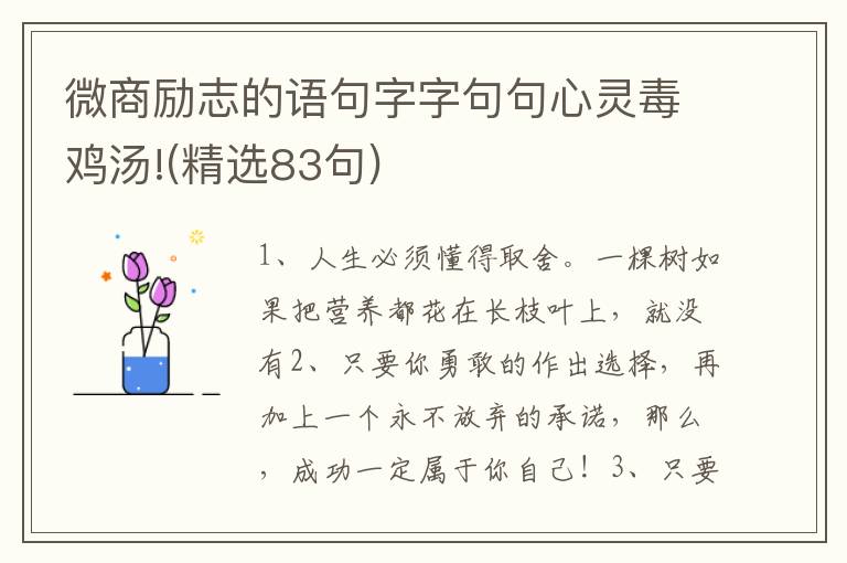 微商励志的语句字字句句心灵毒鸡汤!(精选83句)