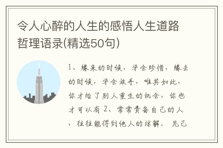 令人心醉的人生的感悟人生道路哲理