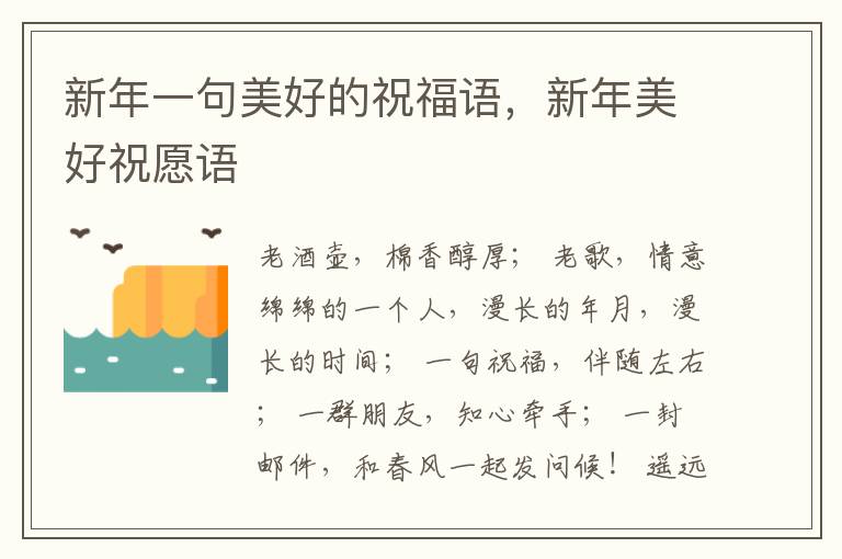 新年一句美好的祝福语，新年美好祝愿