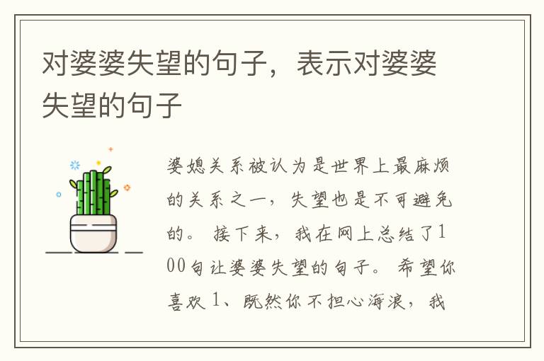 对婆婆失望的句子，表示对婆婆失望的句子