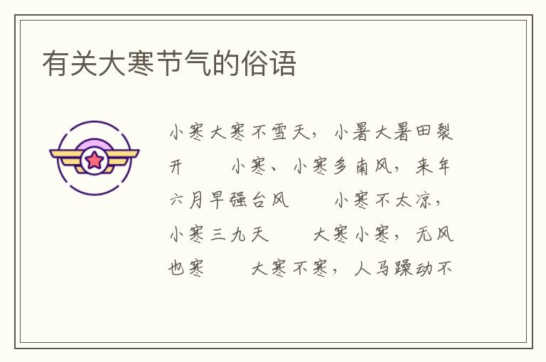 有关大寒节气的俗语