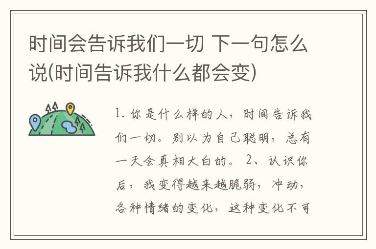 时间会告诉我们一切 下一句怎么说(时间告诉我什么都会变)
