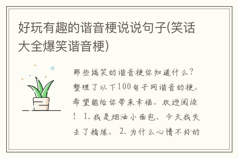 好玩有趣的谐音梗说说句子(笑话大全爆笑谐音梗)