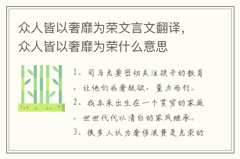 众人皆以奢靡为荣文言文翻译,众人皆