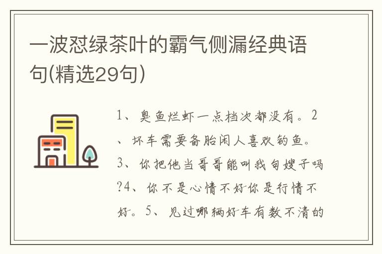 一波怼绿茶叶的霸气侧漏经典语句(精选29句)