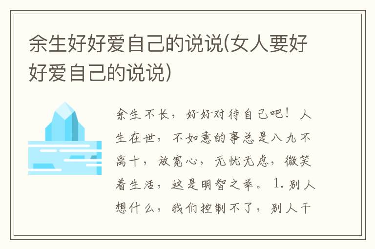 余生好好爱自己的说说(女人要好好爱自己的说说)