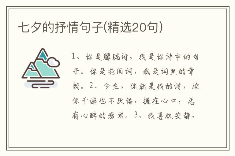 七夕的抒情句子(精选20句)