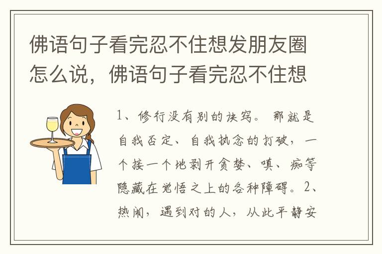佛语句子看完忍不住想发朋友圈怎么