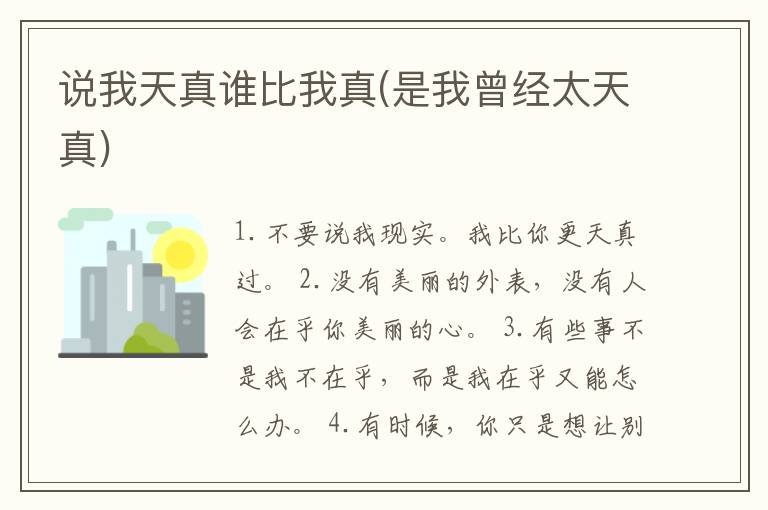 说我天真谁比我真(是我曾经太天真)