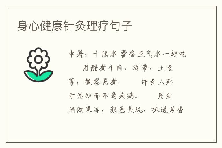 身心健康针灸理疗句子