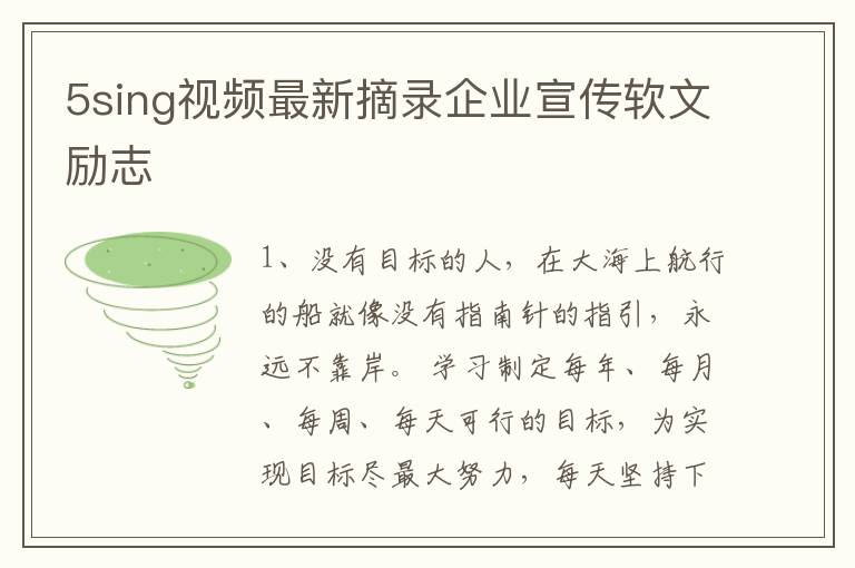 5sing视频最新摘录企业宣传软文励志