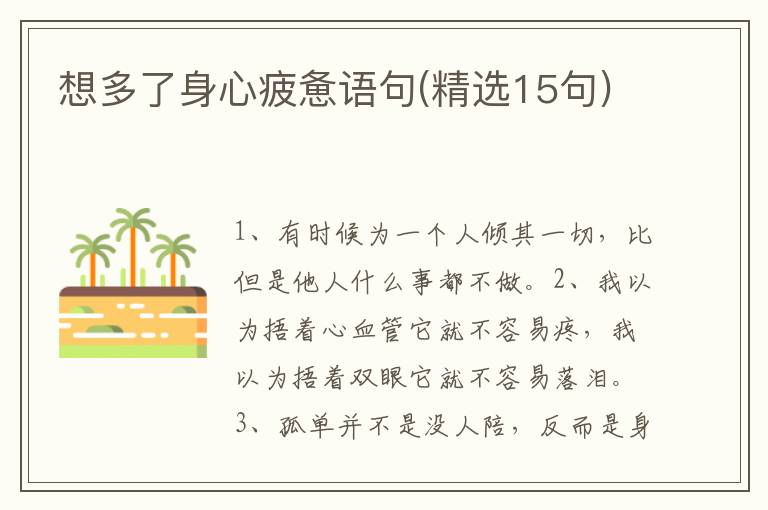 想多了身心疲惫语句(精选15句)