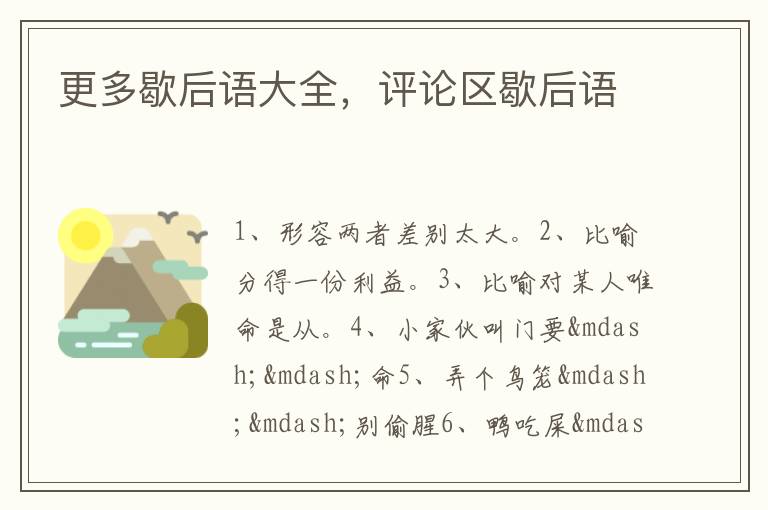 更多歇后语大全,评论区歇后语