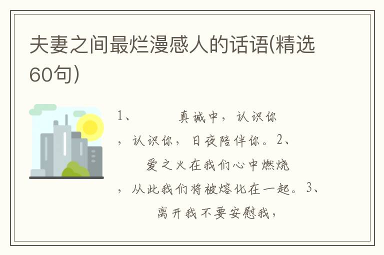 夫妻之间最烂漫感人的话语(精选60句)