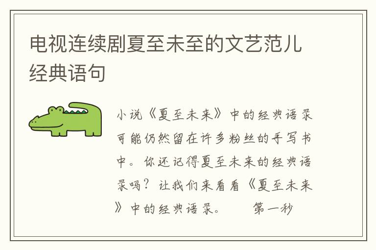 电视连续剧夏至未至的文艺范儿经典