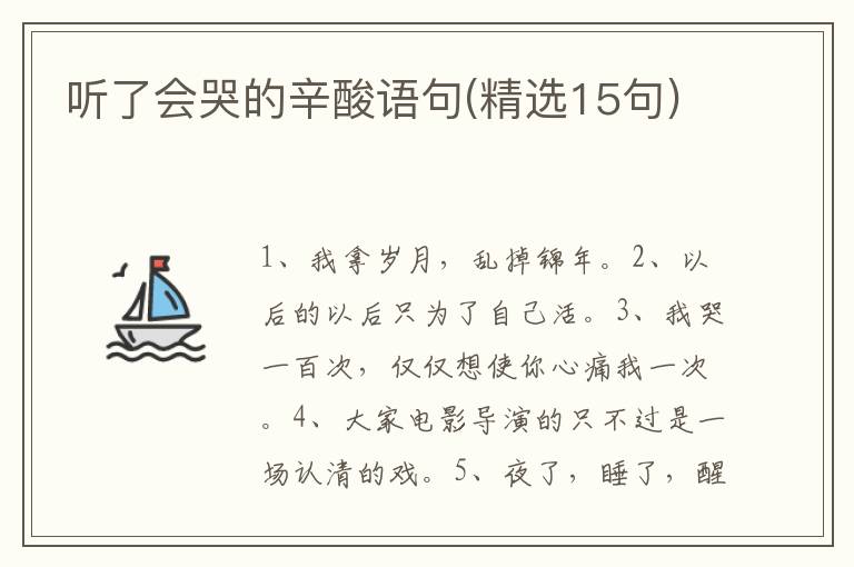 听了会哭的辛酸语句(精选15句)