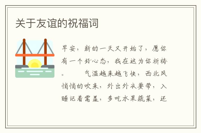 关于友谊的祝福词