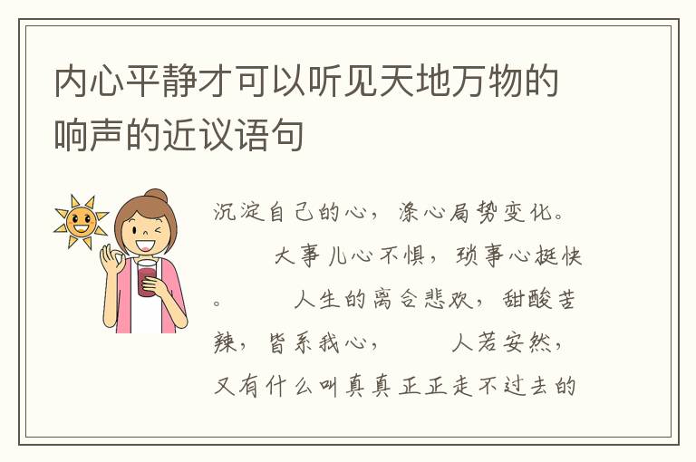 内心平静才可以听见天地万物的响声的近议语句