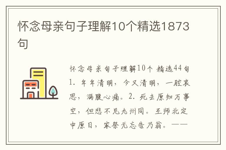 怀念母亲句子理解10个精选1873句