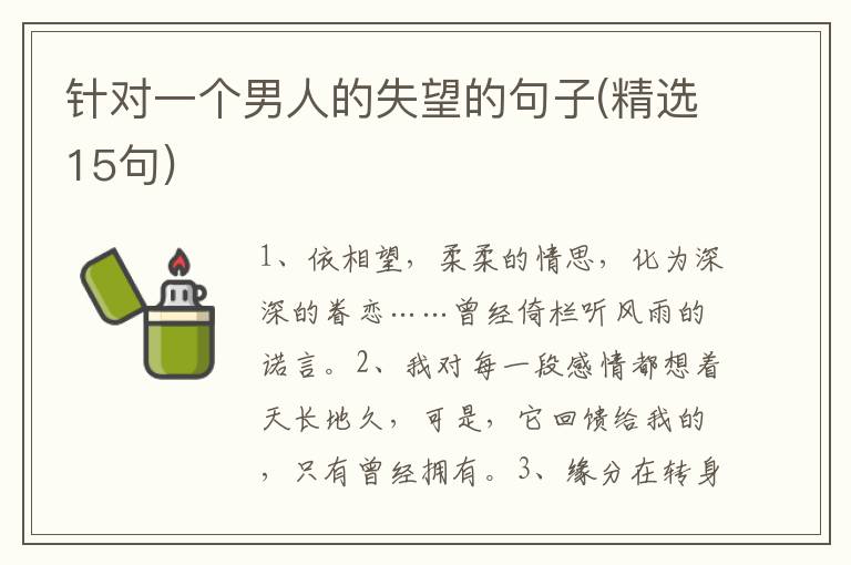 针对一个男人的失望的句子(精选15句)