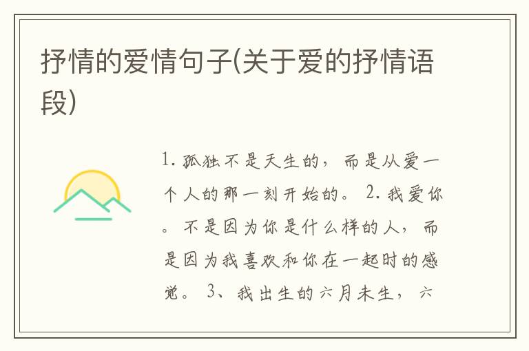 抒情的爱情句子(关于爱的抒情语段)