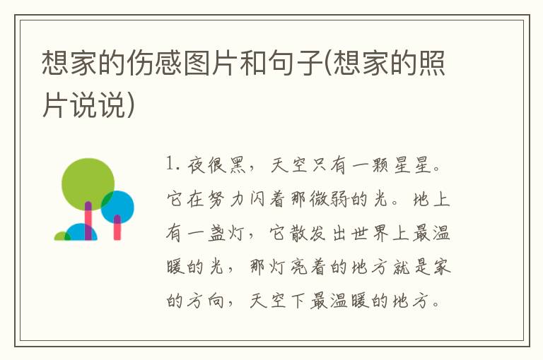想家的伤感图片和句子(想家的照片说说)