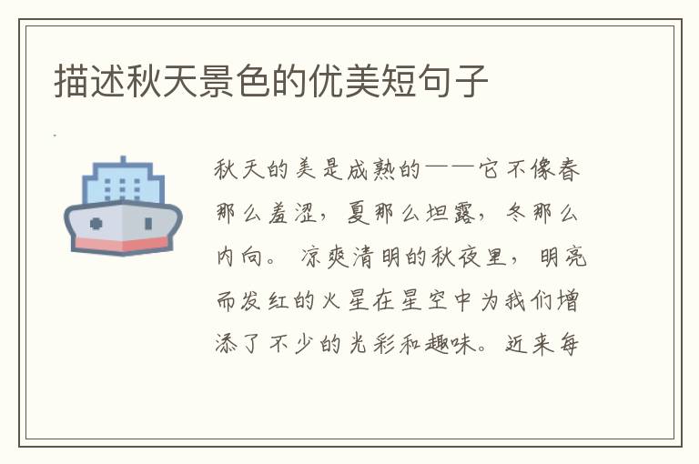 描述秋天景色的优美短句子