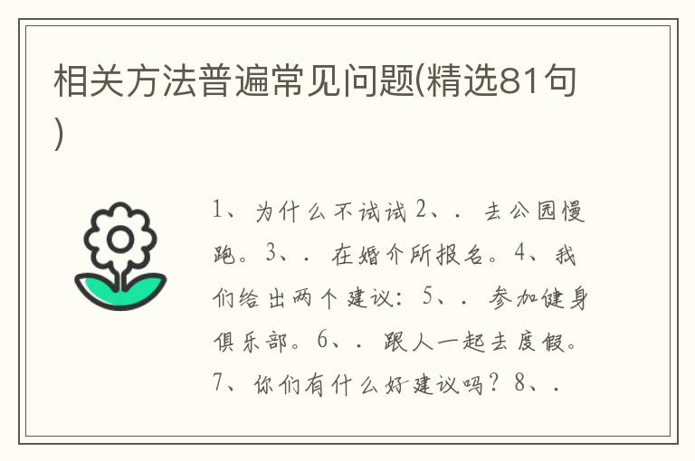 相关方法普遍常见问题(精选81句)