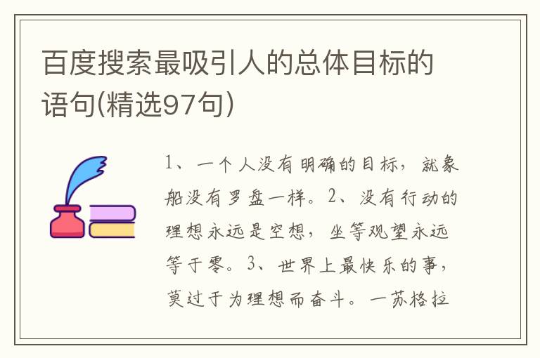 百度搜索最吸引人的总体目标的语句(精选97句)