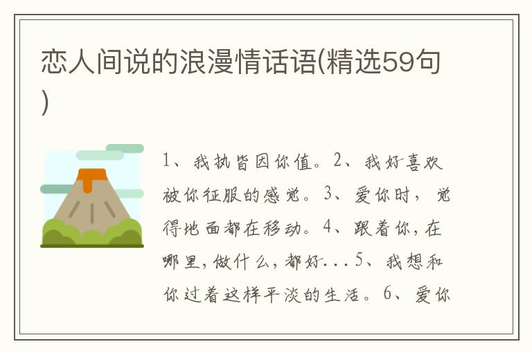 恋人间说的浪漫情话语(精选59句)