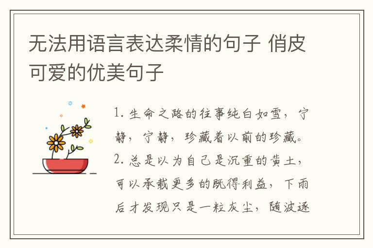 无法用语言表达柔情的句子 俏皮可爱的优美句子