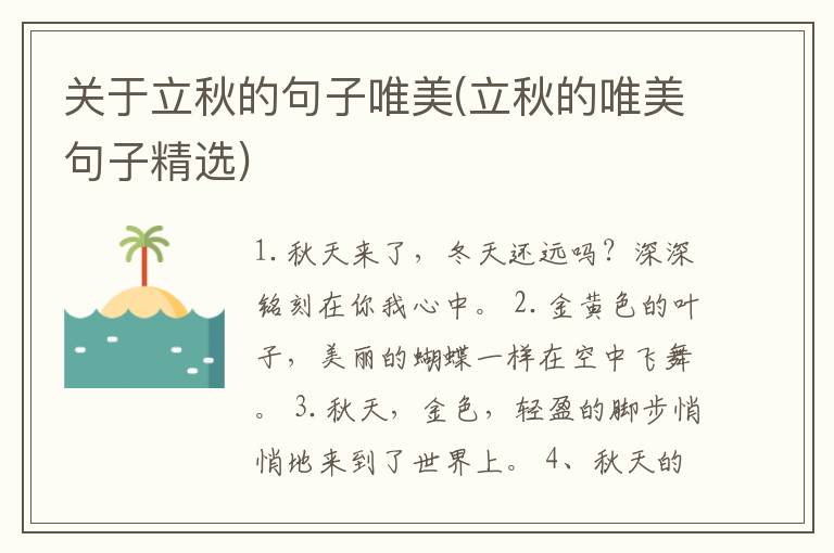 关于立秋的句子唯美(立秋的唯美句