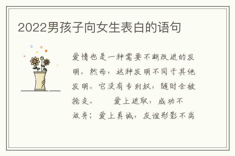 2022男孩子向女生表白的语句
