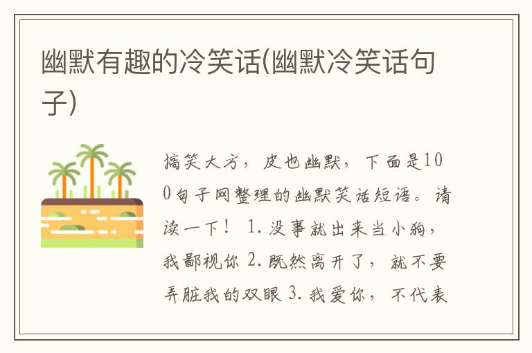 幽默有趣的冷笑话(幽默冷笑话句子)