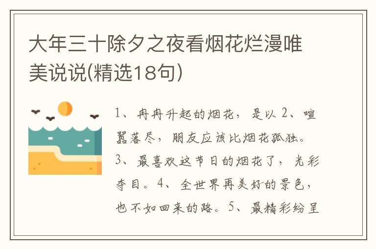 大年三十除夕之夜看烟花烂漫唯美说说(精选18句)