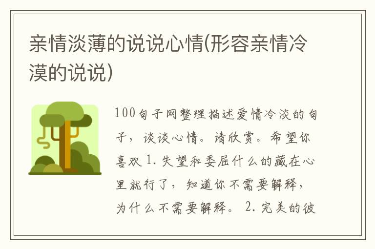 亲情淡薄的说说心情(形容亲情冷漠的说说)